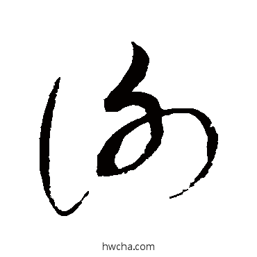 謝草书怎么写好看 謝草书写法 赵佶