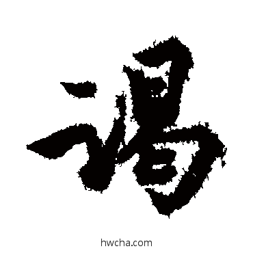 谒行书怎么写好看 谒行书写法 苏轼