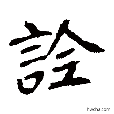 詮楷书怎么写好看 詮楷书写法 崔敬邕墓志