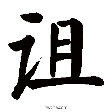 詛楷书怎么写好看 詛楷书写法 颜真卿