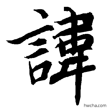 諱行书怎么写好看 諱行书写法 陆柬之