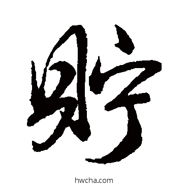 贮行书怎么写好看 贮行书写法 王守仁