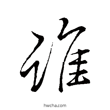 誰行书怎么写好看 誰行书写法 李邕