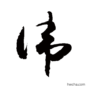 讳草书怎么写好看 讳草书写法 敬世江