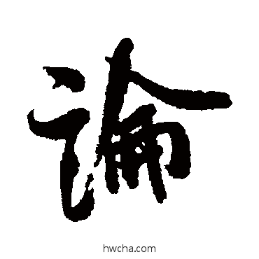 论行书怎么写好看 论行书写法 米芾