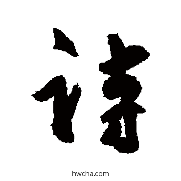 诗行书怎么写好看 诗行书写法 杜牧