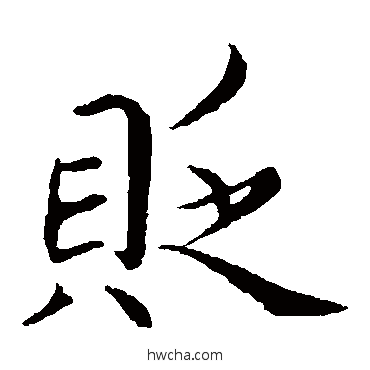 貶楷书怎么写好看 貶楷书写法 蔡襄