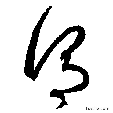 謂草书怎么写好看 謂草书写法 智永