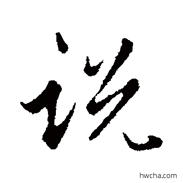 説行书怎么写好看 説行书写法 赵孟頫