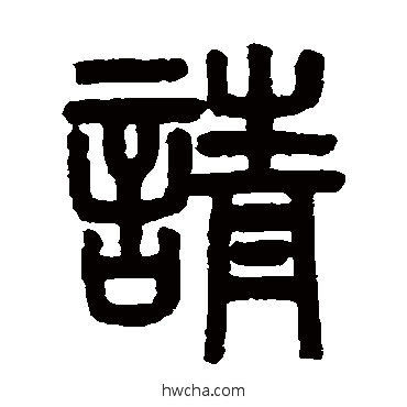 请篆书怎么写好看 请篆书写法 吴大澂