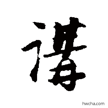 讲行书怎么写好看 讲行书写法 陆游