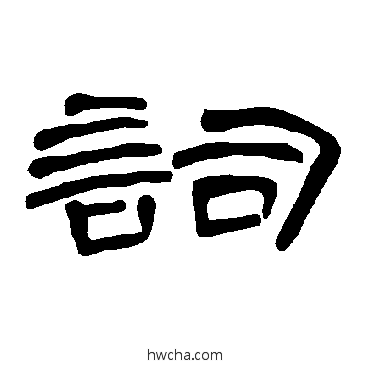 詞隶书怎么写好看 詞隶书写法 曹全碑