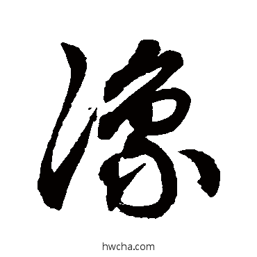 豫草书怎么写好看 豫草书写法 徐伯清