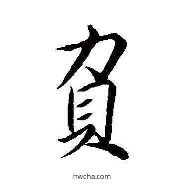 负行书怎么写好看 负行书写法 王羲之