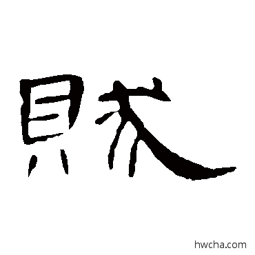 賊隶书怎么写好看 賊隶书写法 曹全碑