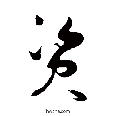 資草书怎么写好看 資草书写法 破门