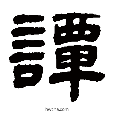 譚隶书怎么写好看 譚隶书写法 徐份