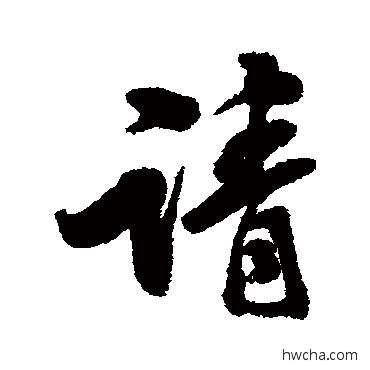 請行书怎么写好看 請行书写法 黄仲则