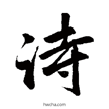 诗行书怎么写好看 诗行书写法 赵孟頫