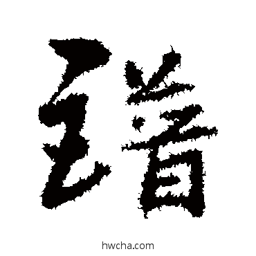 谱行书怎么写好看 谱行书写法 宋克