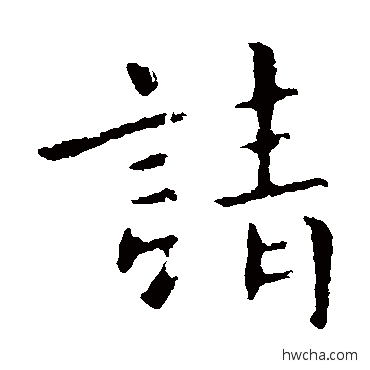 请楷书怎么写好看 请楷书写法 庾翼