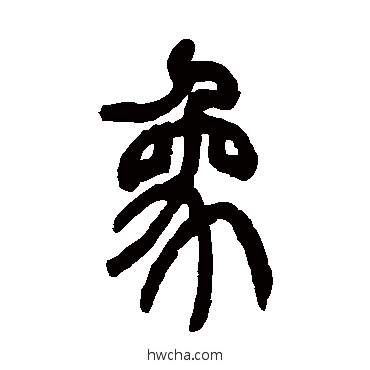 象篆书怎么写好看 象篆书写法 姚正镛