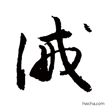 誡草书怎么写好看 誡草书写法 敬世江