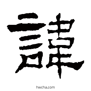 讳隶书怎么写好看 讳隶书写法 刘韬碑