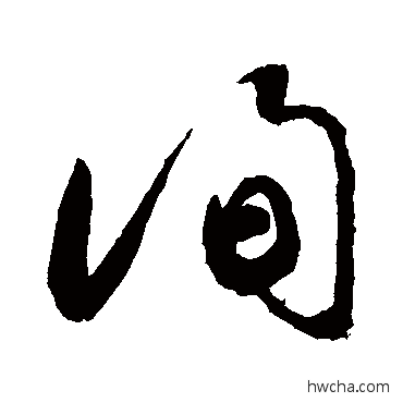 询草书怎么写好看 询草书写法 敬世江