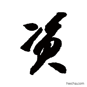 资草书怎么写好看 资草书写法 智永