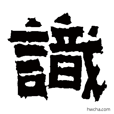 識楷书怎么写好看 識楷书写法 王闽之墓志