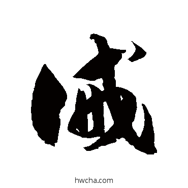 誡草书怎么写好看 誡草书写法 徐伯清