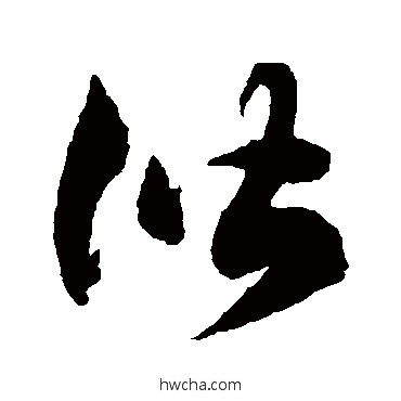 諧草书怎么写好看 諧草书写法 徐伯清