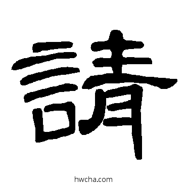 請隶书怎么写好看 請隶书写法 曹全碑