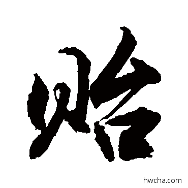 貽行书怎么写好看 貽行书写法 敬世江