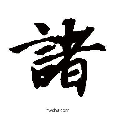 诸楷书怎么写好看 诸楷书写法 智永