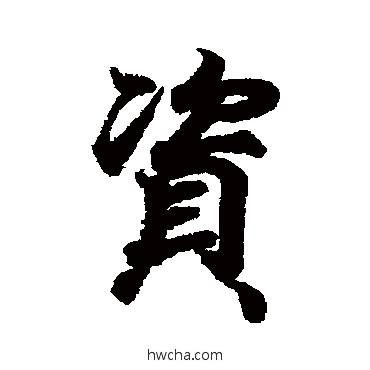 資行书怎么写好看 資行书写法 王羲之