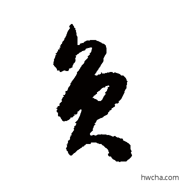 负草书怎么写好看 负草书写法 陈淳