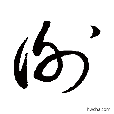 謝草书怎么写好看 謝草书写法 蔡襄