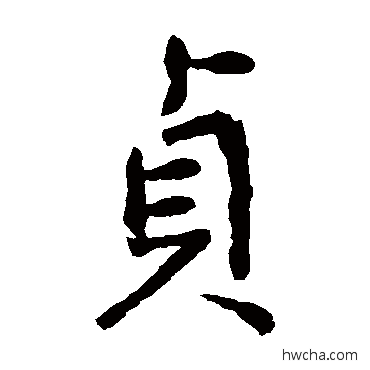 貞楷书怎么写好看 貞楷书写法 张从申