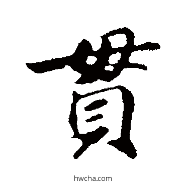 贯行书怎么写好看 贯行书写法 苏轼