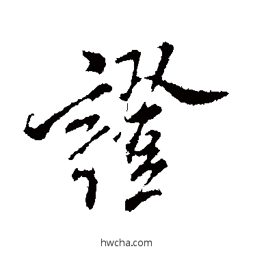 证行书怎么写好看 证行书写法 米芾