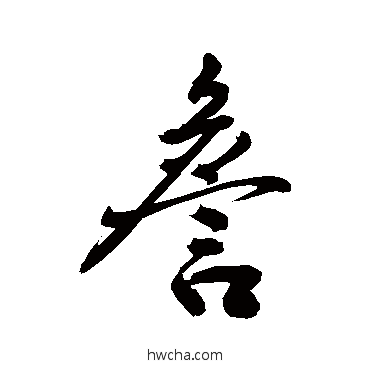 詹行书怎么写好看 詹行书写法 敬世江