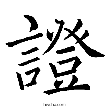 證楷书怎么写好看 證楷书写法 褚遂良