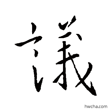 議行书怎么写好看 議行书写法 王羲之