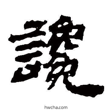 讒隶书怎么写好看 讒隶书写法 袁博碑