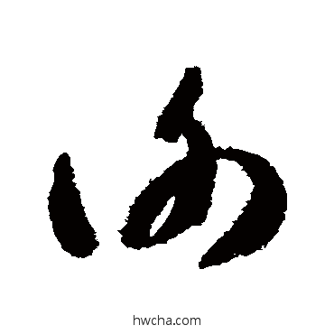 谢草书怎么写好看 谢草书写法 智永