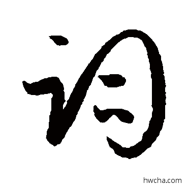 词草书怎么写好看 词草书写法 孙过庭