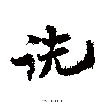 诜行书怎么写好看 诜行书写法 王诜