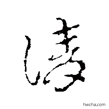 請草书怎么写好看 請草书写法 皇象